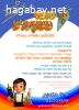 שקיות ממתקים מכובדות לשמחת תורה