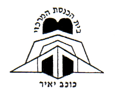 בית הכנסת המרכזי כוכב יאיר